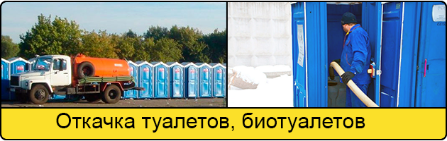 Откачка туалетов и биотуалетов в Челябинске
