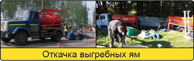 Откачка выгребных ям в Челябинске